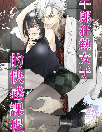 牛郎狂热女子的快感课程~