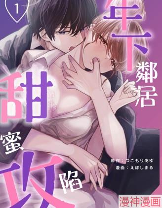 年下邻居甜蜜攻陷~