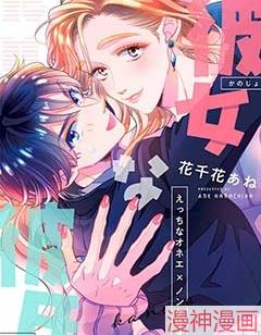 女友般的男友涩涩男大姐×直男的我