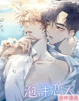 泡沫恋人~