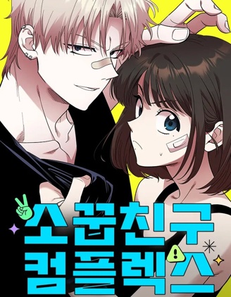 青梅竹马~