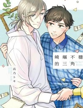 崎岖不稳的三角~