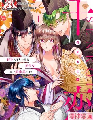 千恋~转生为千年一遇的美少女恋上风雅美男子！~~