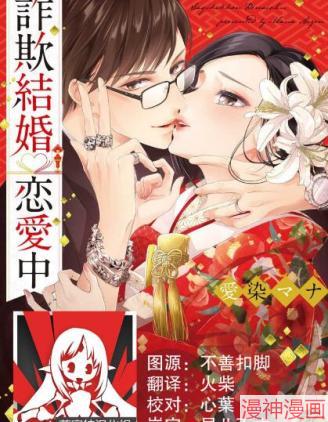 诈欺结婚・恋爱中~