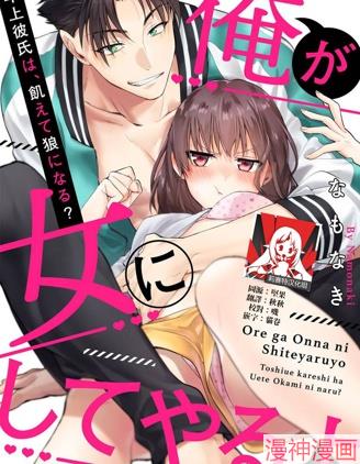 让我将你变成女人吧年上男友，化身饥渴大野狼？