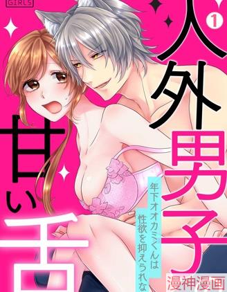 人外男子的甜蜜之舌年下小狼无法被抑制的性慾