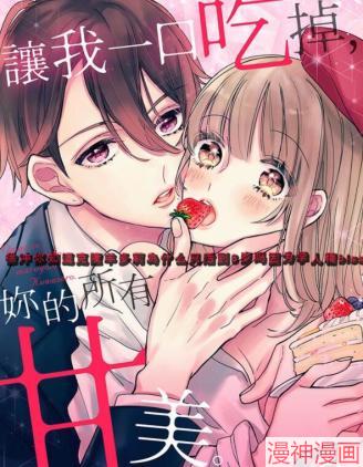 让我一口吃掉你的所有甘美~