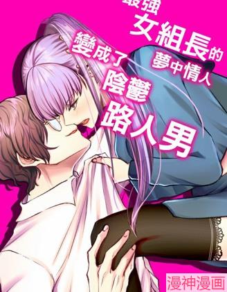 最强女组长的梦中情人变成了阴郁路人男~