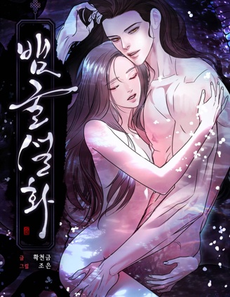 蛇窟轶事~