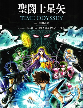 圣斗士星矢TimeOdyssey~