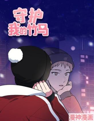 守护我的竹马~