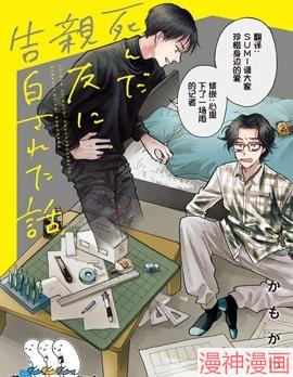 死去的挚友向我表白了~