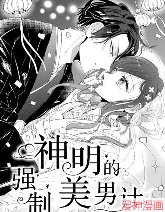 神明的强制美男计~