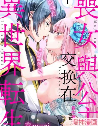 丧女与公主交换在异世界转生以痛吻我直至最深处吧...~
