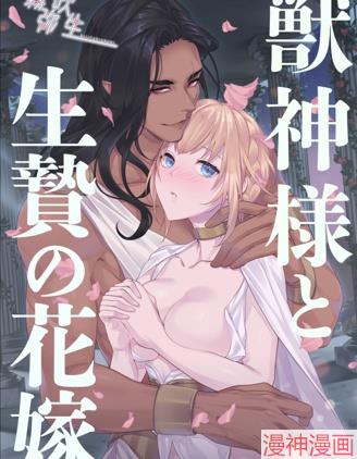 兽神大人与活祭新娘~
