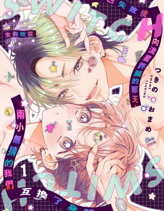 色色失败后向流星许愿的那天，两小无猜的我们互换了身体。~