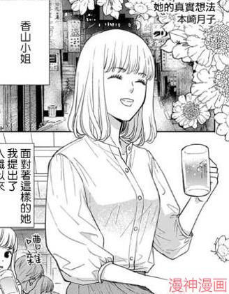 她的真实想法~