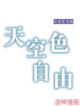 天空色自由~