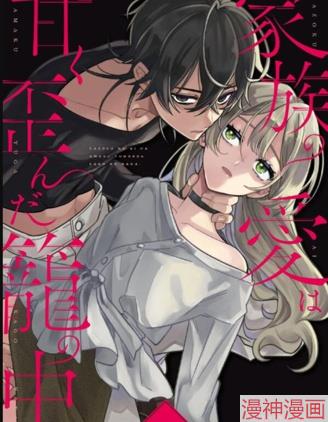 甜蜜而扭曲的笼中之爱~