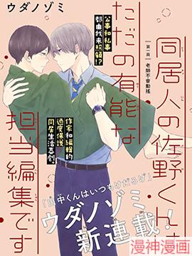 同居人佐野君只是很能干的责编~