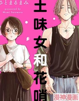 土味女和花哨男~