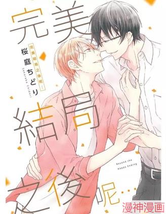 完美结局之後呢…~