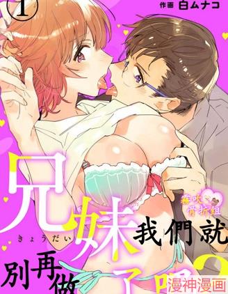 我们就别再做兄妹了吧？~