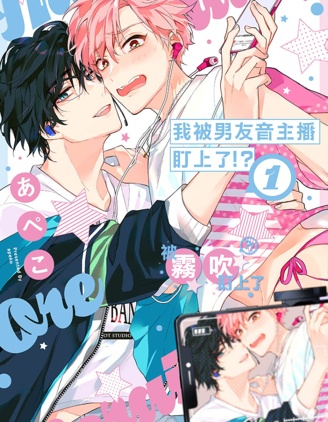 我被男友音主播盯上了！？~
