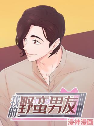 我的野蛮男友~