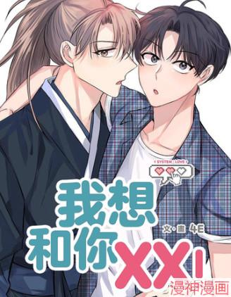 我想和你XX!~