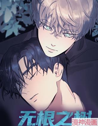 无根之树~
