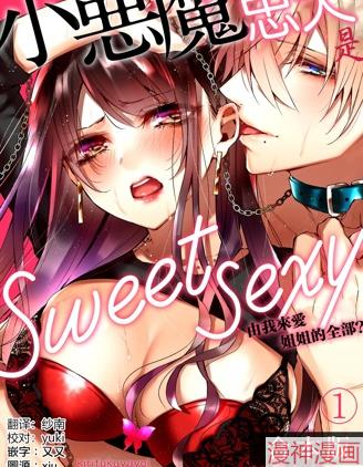 小恶魔忠犬是sweetsexy~由我来爱姐姐的全部？~