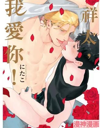 祥太，我爱你！~