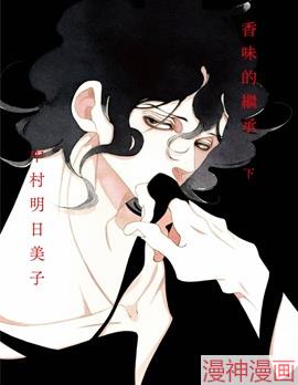 香味的继承~