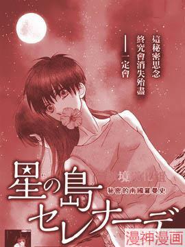 星岛小夜曲~