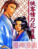 侠客情刀花月痕~