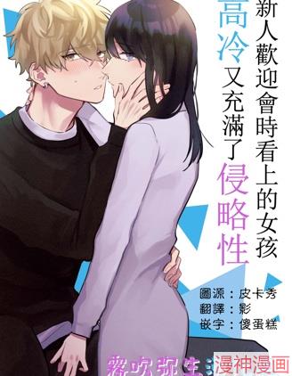 新人欢迎会时上看上的女孩高冷又充满了攻略性~