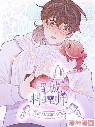 雪城料理师~
