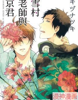 雪村老师与京君~