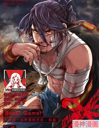 驯服一头野兽的方法~