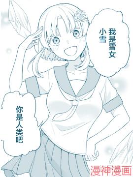 有点过度热情的雪女~