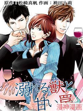 野兽沉溺於甜美陷阱~
