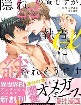 隐瞒Ω性的我、被执着α缠上了~