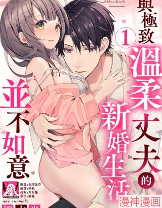 与极致温柔丈夫的新婚生活并不如意~
