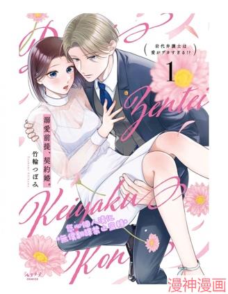 以溺爱为前提的契约结婚~岩代律师的爱无期限~