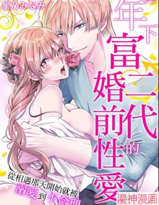 与年下富二代的婚前性爱～从相遇那天开始就被溺爱到不合理！？~