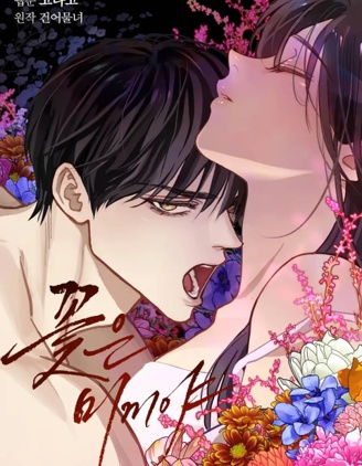 诱饵之花~