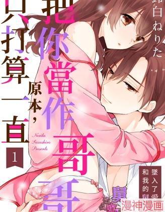 原本，只打算一直把你当做哥哥