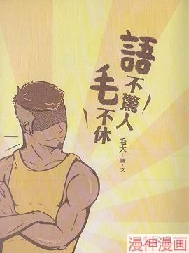 语不惊人毛不休~