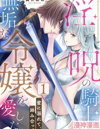 淫咒骑士对无垢千金虔诚之爱～陷於蜜糖、命运交缠～~